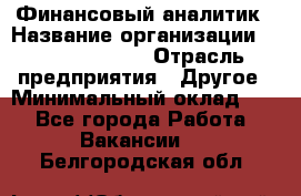 Финансовый аналитик › Название организации ­ Michael Page › Отрасль предприятия ­ Другое › Минимальный оклад ­ 1 - Все города Работа » Вакансии   . Белгородская обл.